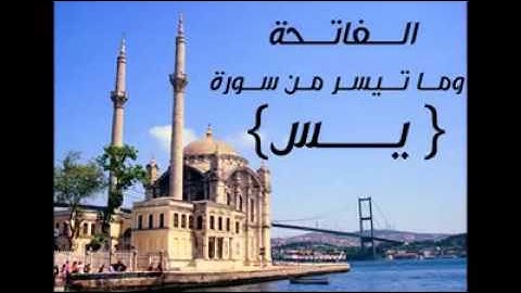 الفاتحة وما تيسر من سورة يس- رأفت الهتاري