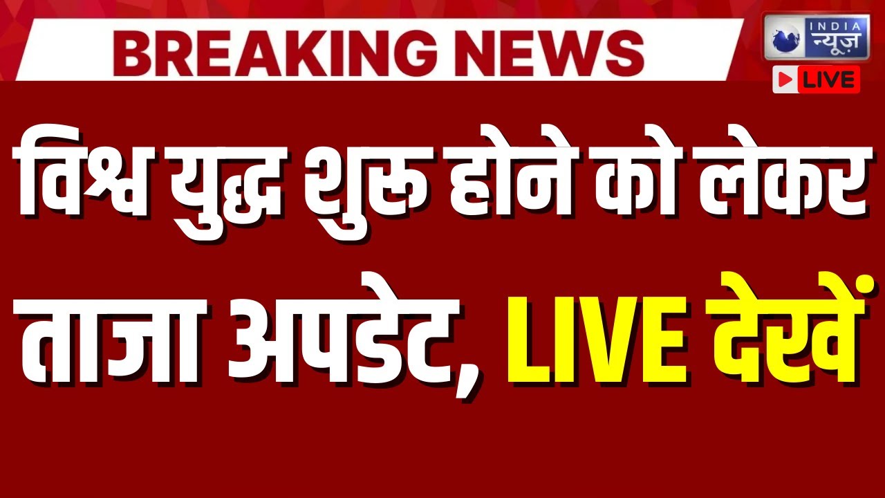World War 3 ? लो... हो गया विश्व युद्ध शुरू ? LIVE देखें ! | Putin | Trump | China | Iran | Missile