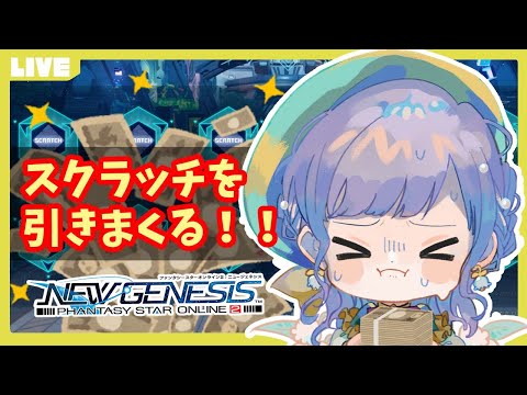 【PSO2/NGS/ship4】ついに！スクラッチを引きまくる！！【Vtuber/鐘咲ユーリ】