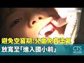 避免空窗期　兒童免費塗氟放寬至「進入國小前」｜華視新聞 20260524 @CtsTw