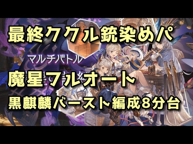 最終ククル採用 魔星の試練フルオートソロ 8:30前後【グラブル】