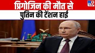 Russia Ukraine War: Yevgeny Prigozhin की मौत से, पुतिन की टेंशन हाई | Putin | Zelensky | | NATO