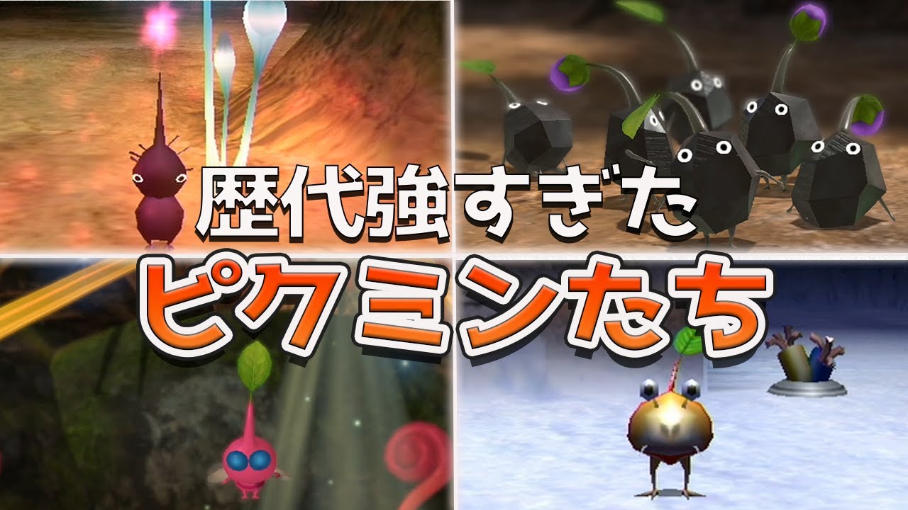 歴代強すぎたピクミンランキング Top5 Youtube 歴代強すぎたピクミンランキング Top5 Youtube