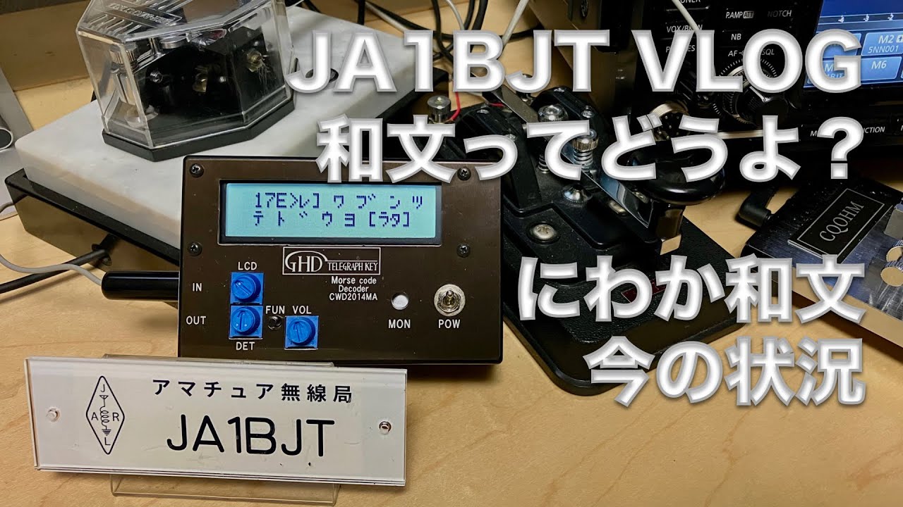 VLOG】和文ってどうよ？ にわか和文 今の状況 打鍵練習 縦ぶれ電鍵は