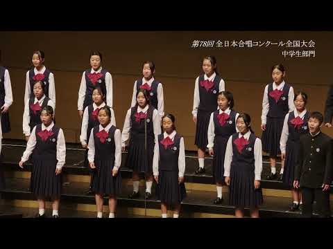 愛媛大学教育学部附属中学校コーラス部(第78回全日本合唱コンクール全国大会 中学生部門 混声合唱の部)