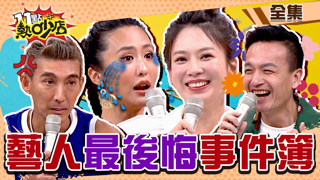 後悔慘了～好友背叛薔薔怒撕超惡劣行徑！小鐘想壞壞竟然沒有套套…慾火瞬間被澆熄 11點熱吵店 20220810 (完整版)│沈玉琳、Melody、潘若迪、小鐘、薔薔、阿諾、玉兔