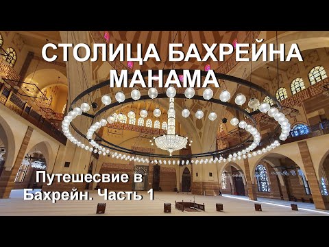 Манама - столица Бахрейна. Коронавирус. 4К. Часть 1