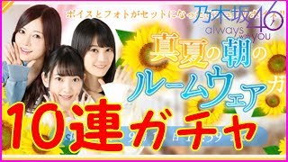 【乃木坂46】ルームウェア10連ガチャ 西野七瀬のボイス付【awy】