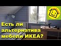 ИКЕА. Так ли хороша эта  мебель, как о ней говорят. Честный тест-драйв