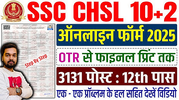 SSC CHSL Online Form 2025 Kaise Bhare | How to fill SSC CHSL Online Form 2025 | CHSL Form Filling