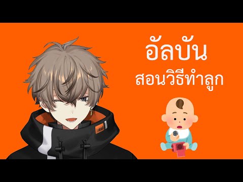 (THAISUB) อัลบันสอนวิธีทำลูก [NIJISANJI EN 