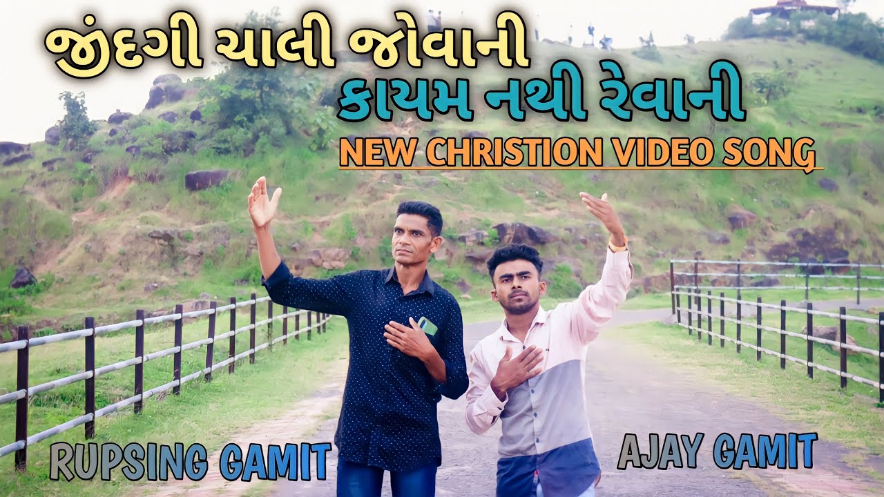 જીંદગી ચાલી જોવાની || CHRISTIAN QWALI VIDEO SONG || RUPSINGBHAI GAMIT @AlphaWorshipCristiansong