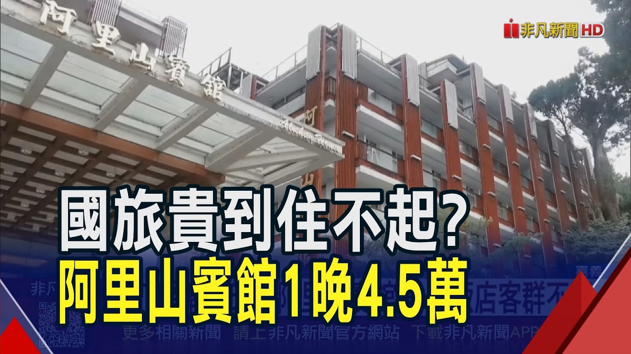 住不起國旅?阿里山賓館一晚最貴4.5萬 民眾:出國較划算 業者:客群不同 訂房率有6成｜非凡財經新聞｜20260116