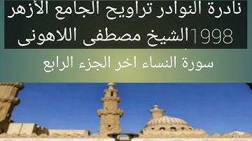 الشيخ مصطفى اللاهونى سورة النساء اخر الجزء الرابع الجامع الأزهر