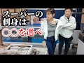 【保存版】魚屋がスーパーで目利きしたら意外なトコ見てました。