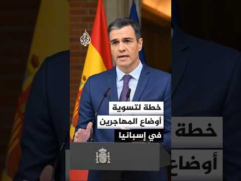 خطة لتسوية أوضاع المهاجرين في إسبانيا