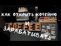 Как открыть кофейню в 2021 и зарабатывать! Личный пример из 2017 в 2021 год!