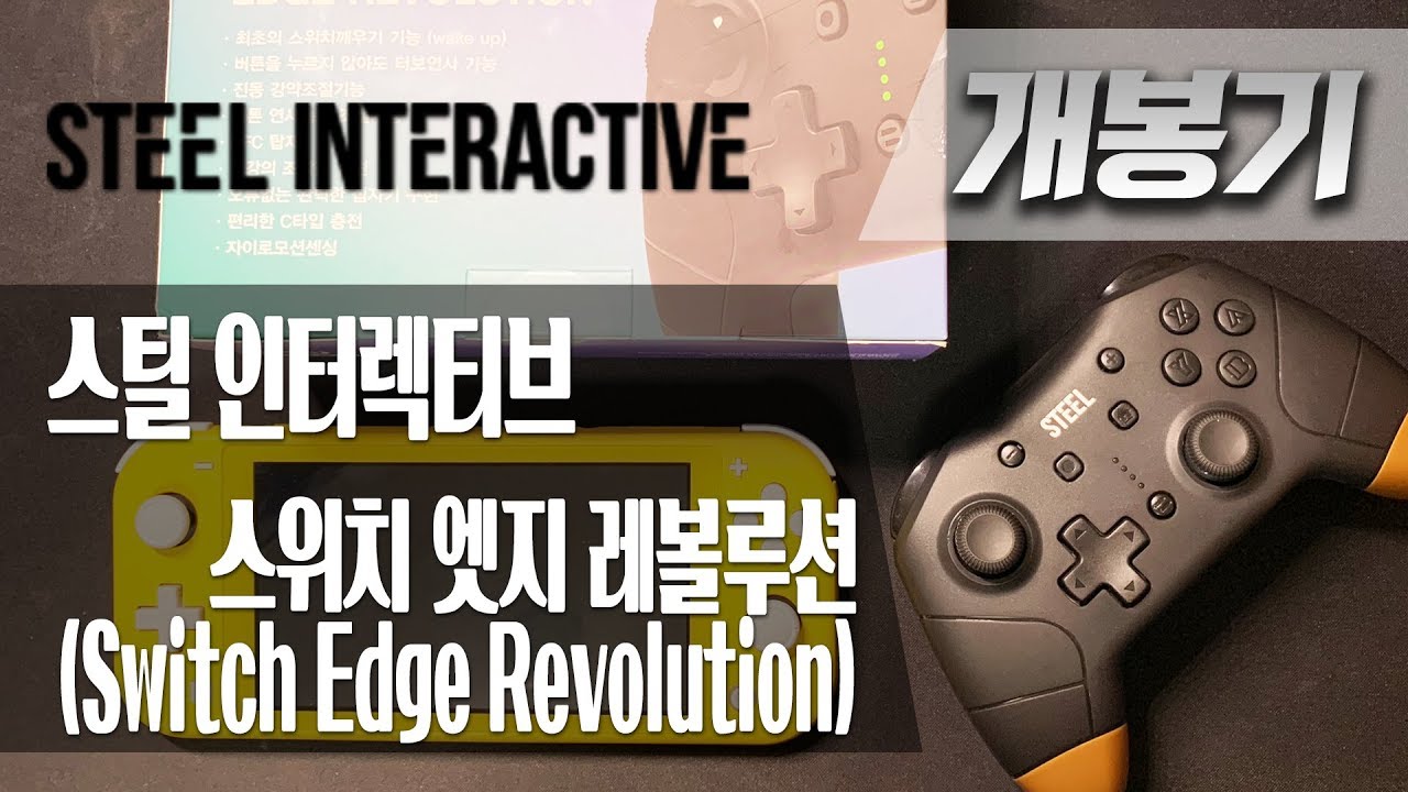 Unboxing] Switch Edge Revolution, STEEL INTERACTIVE - YouTube