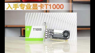 新一代专业显卡T1000到货直观感受,开箱测试