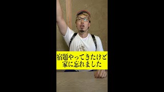 夏休みの宿題を忘れた時の言い訳あるある#shorts