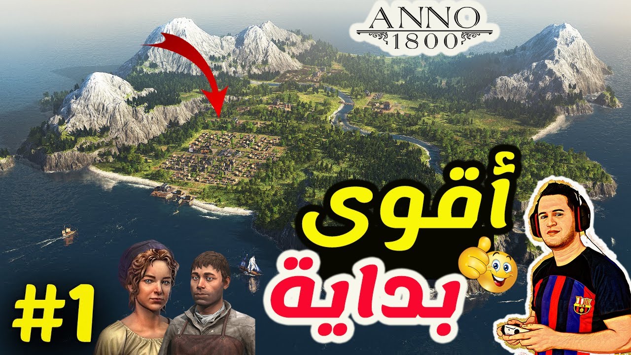 ANNO 1800 #1 بداية جديدة سريعة😍🔥 وأسطورية