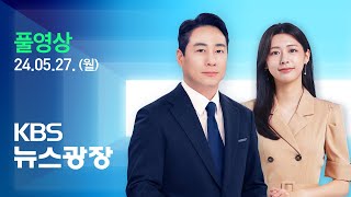 [🔴LIVE] 뉴스광장 : 북, “6월 4일 전에 위성 발사”…일본 통보 - 5월 27일(월) / KBS