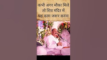 kabhi agar mauka mile to shiv mandir jakar ye kaam jarur karna #pradeepmishra