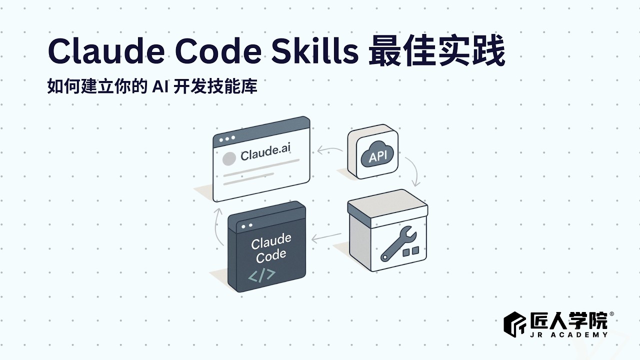 Claude Code Skills 最佳实践：如何建立你的 AI 开发技能库 - YouTube