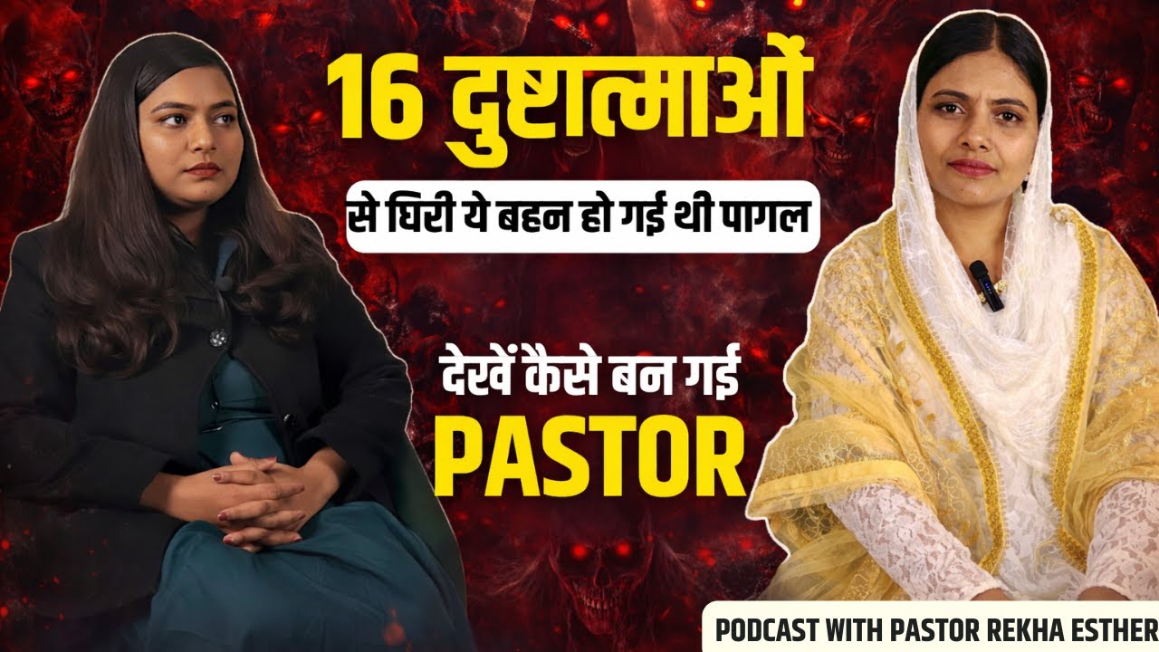 बाबा बोलते थे मुझमें 16 दुष्टआत्माएँ है | Podcast with Ps. Rekha Esther | Ep. 5 | Masihi Podcast