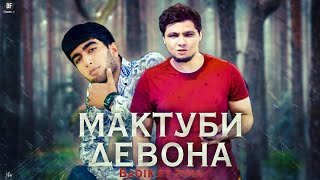 Мактуби Девона  ( Badik Ft Tima ) New Rap 2022