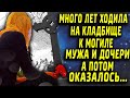 Много лет ходила на кладбище, к могиле мужа и дочери, а потом оказалось...