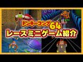 ドンキーコング64 トロッコ・レース系ミニゲーム紹介