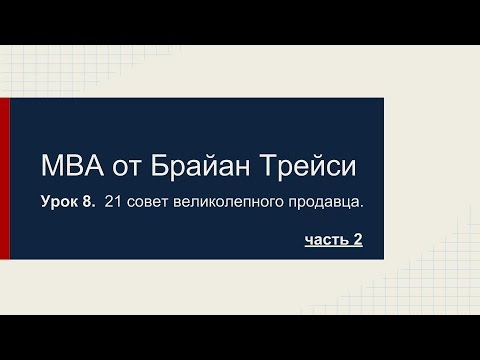 =MBA от Брайан Трейси - 21 совет великолепного продавца. Урок 8.  Часть 2.=