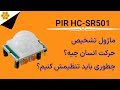 PIR Sensor Hc Sr501 سنسور تشخیص حرکت انسان چیه با این ویدئو چشمی دزدگیر بسازید 