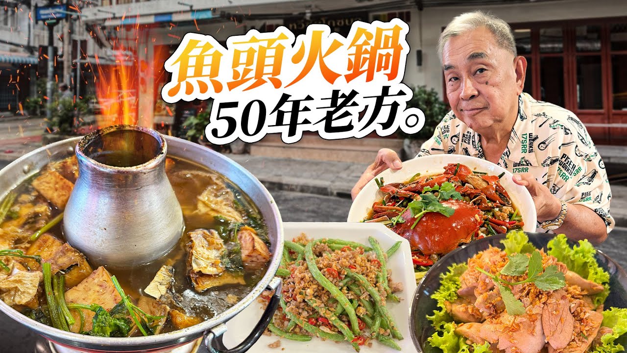 50年老字号火锅鱼头！曼谷 必吃潮州菜传奇