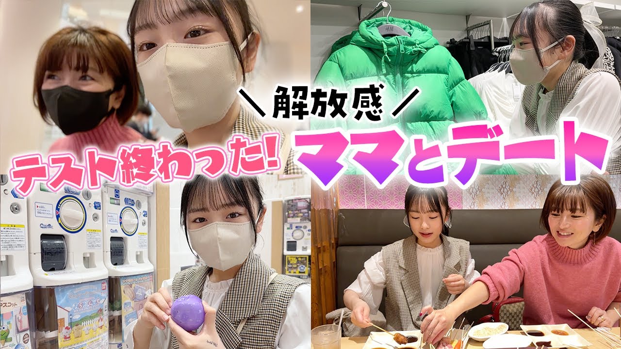 ついにテスト終わった〜！恒例のママとデートinショッピングモール♪買い物とあれ食べる！