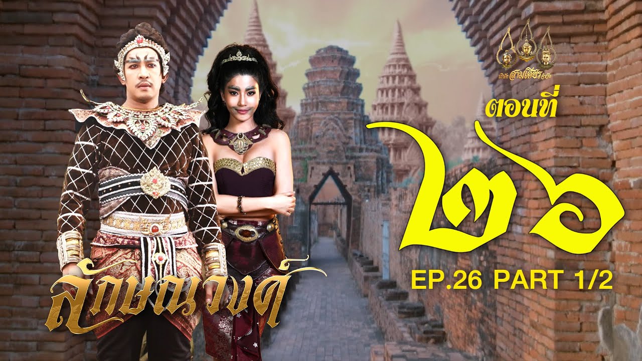 ลักษณวงศ์ 2567 -  ตอนที่ 26[1/2] ช่วงแรก (29 มิถุนายน 2567) EP.26 PART 1
