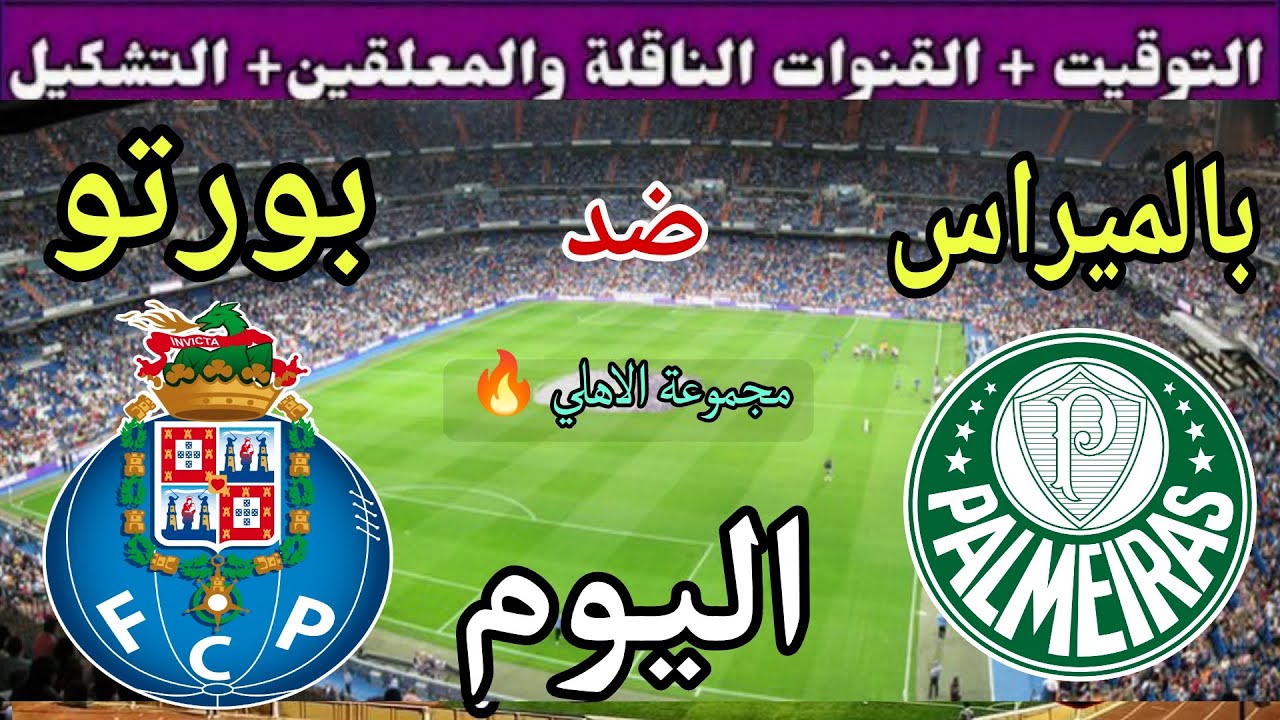موعد مباراة بورتو وبالميراس اليوم والقنوات الناقلة🔥مجموعة الاهلي🔥الجولة 1 من كأس العالم للأندية 2025