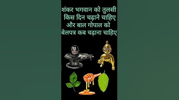 25 नवंबर के उपाय | बेलपत्र के उपाय | तुलसी के पत्ते के उपाय | बैकुंठ चतुर्थी के उपाय | #upay