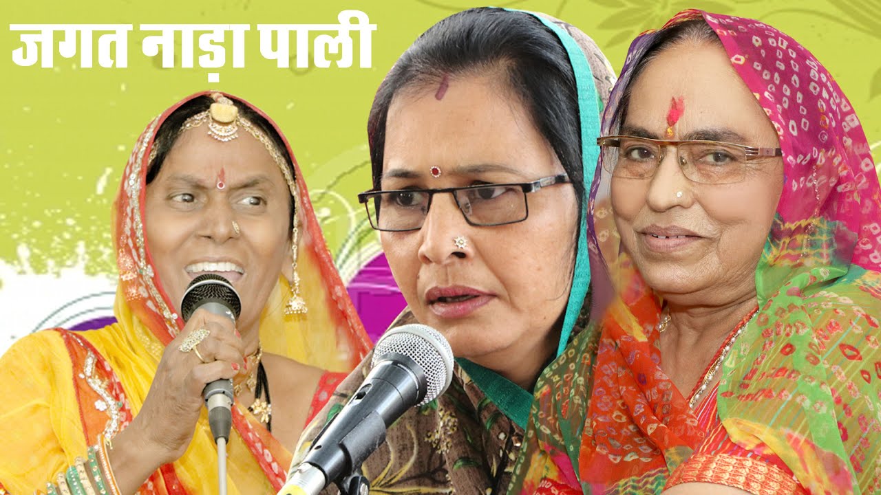 🔴Live ''जगत नाड़ी पाली mahila mandal bhajan Pali || लाखोटिया महिला मंडल की शानदार भजन प्रस्तुति