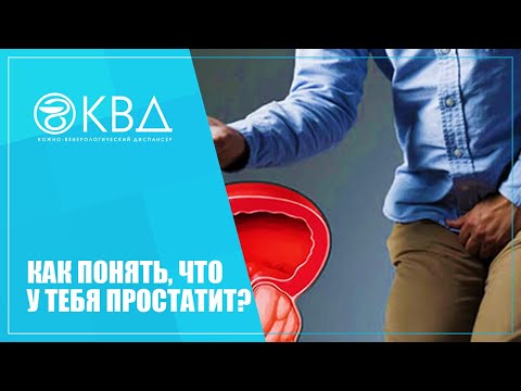 👉 Как понять, что у тебя простатит?