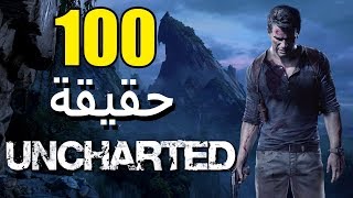 100 حقيقة من حقائق Uncharted