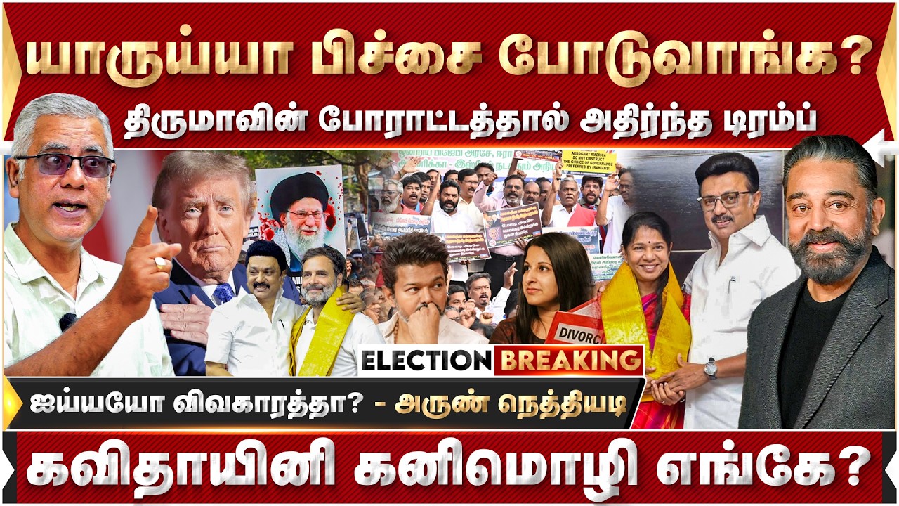 எனக்கு யாருய்யா பிச்சை போடுவாங்க? ஐய்யயோ தமிழகத்தில் போராட்டம்! அருண் நெத்தியடி! | Kamal | MKstalin