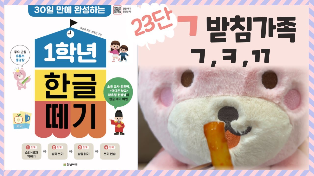 [곰지와 함께 1학년 한글떼기] 23단 - ㄱ받침가족 배우기(ㄱㅋㄲ)