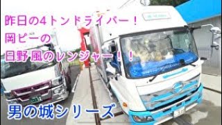 4トン運転手の岡ピーの日野レンジャー！男の城です