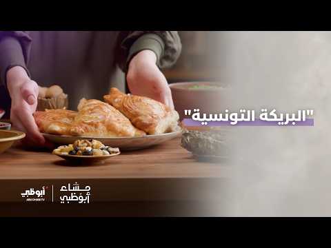 أكلة الأسبوع من #تونس.. "البريكة التونسية" | #مساء_أبوظبي