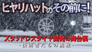 スタッドレスタイヤ開発の舞台裏 | ガリレオX第162回