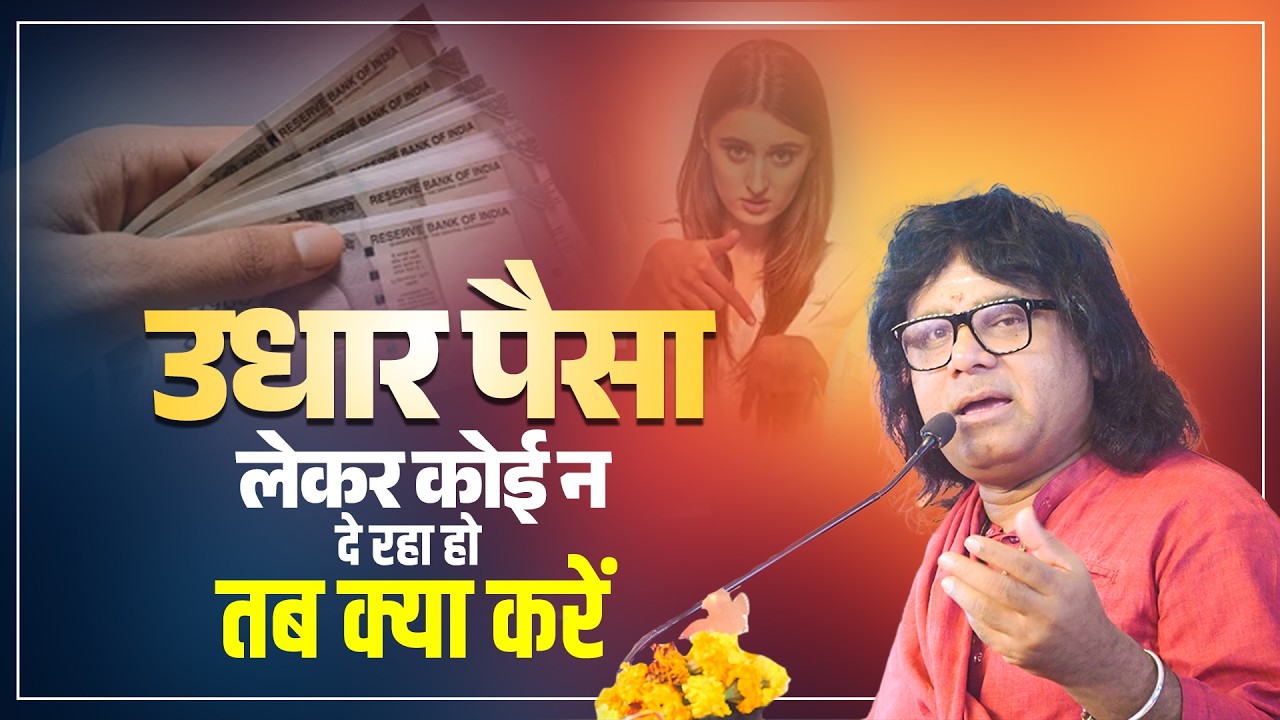 उधार पैसा लेकर कोई न दे रहा हो तब क्या करें ? | Acharya Shri Kaushik Ji Maharaj | Tulsi Mangalvani