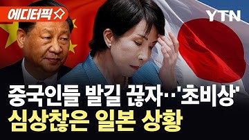 [에디터픽] 반토막난 일본 관광...20조 원 손실 위기에 
