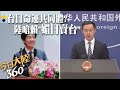 賴清德稱「台灣有事就是日本有事」!陸外交部嗆&quot;媚日賣台&quot;：明顯打錯了算盤【今日大陸360】20240510@Global_Vision